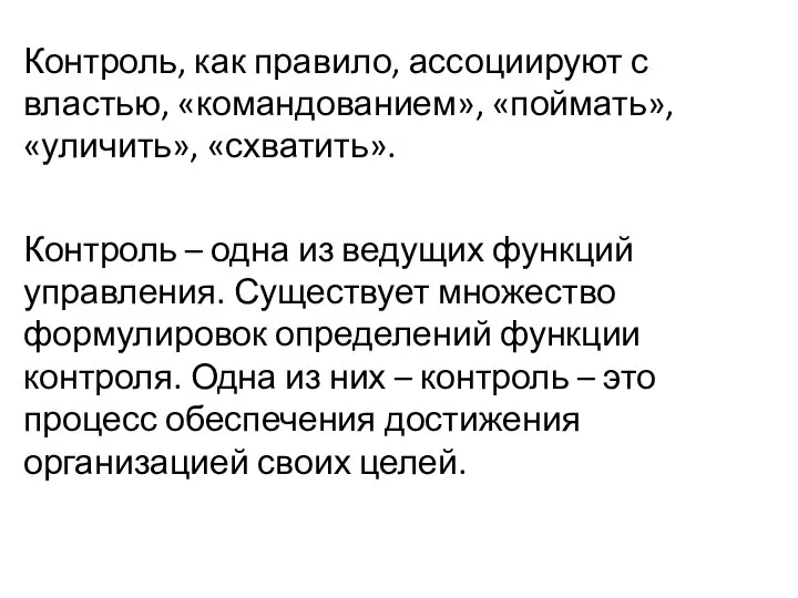 Контроль, как правило, ассоциируют с властью, «командованием», «поймать», «уличить», «схватить». Контроль –