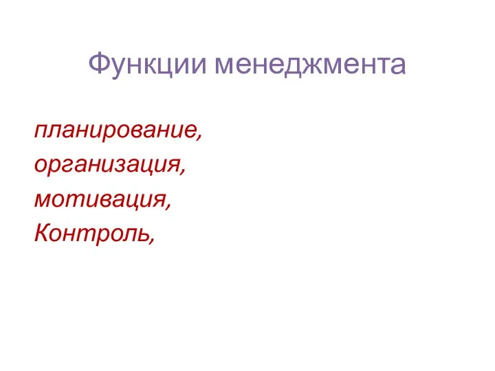 Функции менеджмента планирование, организация, мотивация, Контроль,