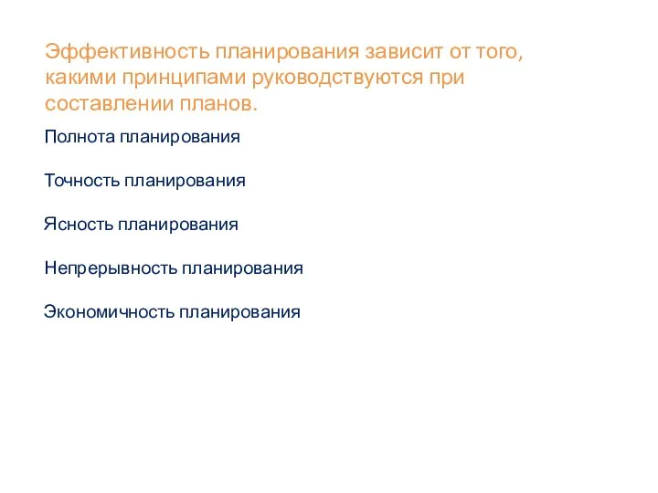 Эффективность планирования зависит от того, какими принципами руководствуются при составлении планов. Полнота