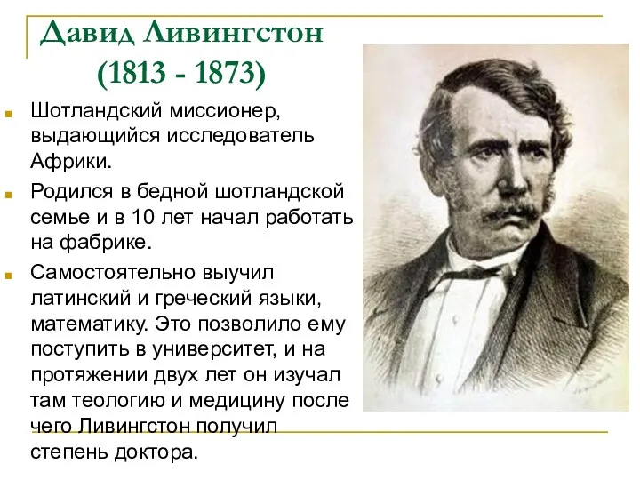 Давид Ливингстон (1813 - 1873) Шотландский миссионер, выдающийся исследователь Африки. Родился в