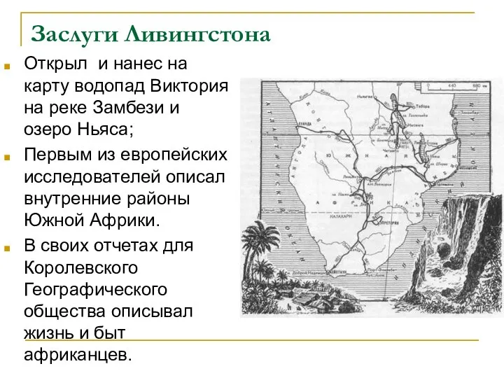 Заслуги Ливингстона Открыл и нанес на карту водопад Виктория на реке Замбези