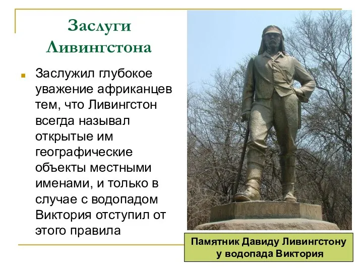 Заслуги Ливингстона Заслужил глубокое уважение африканцев тем, что Ливингстон всегда называл открытые