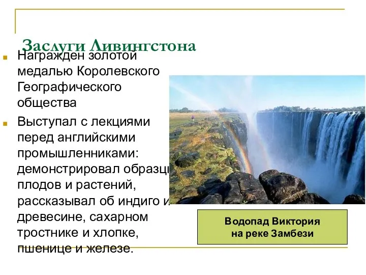 Заслуги Ливингстона Награжден золотой медалью Королевского Географического общества Выступал с лекциями перед