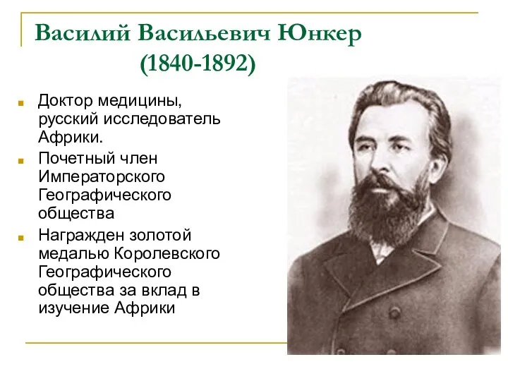 Василий Васильевич Юнкер (1840-1892) Доктор медицины, русский исследователь Африки. Почетный член Императорского
