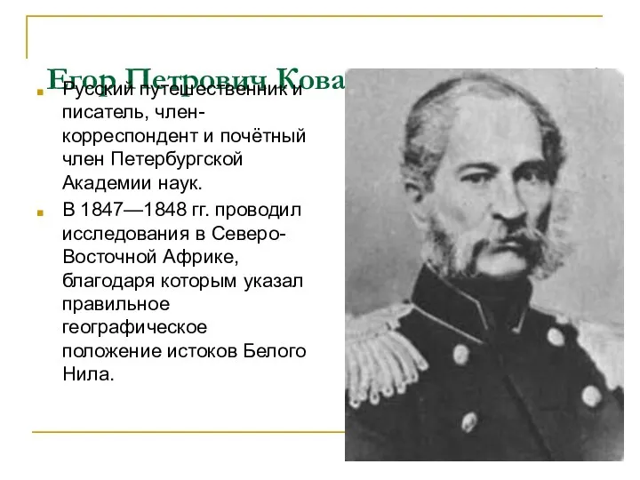 Егор Петрович Ковалевский (1809 -1868) Русский путешественник и писатель, член-корреспондент и почётный