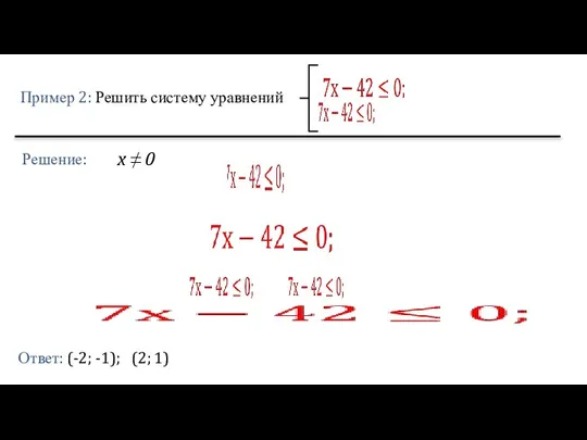 Пример 2: Решить систему уравнений Решение: Ответ: (-2; -1); (2; 1) x ≠ 0