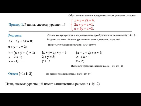 Пример 1. Решить систему уравнений х + у + 2z = 4,