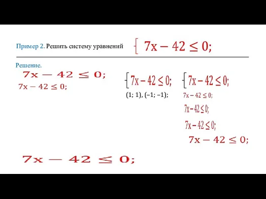 Пример 2. Решить систему уравнений Решение. (1; 1), (–1; –1);