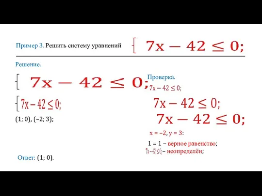 Пример 3. Решить систему уравнений Решение. Ответ: (1; 0). (1; 0), (–2;