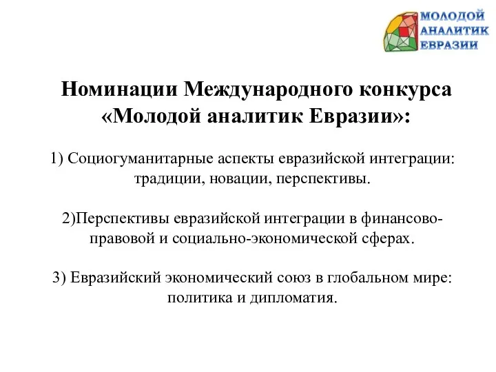 1) Социогуманитарные аспекты евразийской интеграции: традиции, новации, перспективы. 2)Перспективы евразийской интеграции в