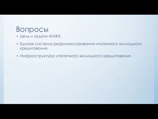 Вопросы Цель и задачи АИЖК. Единая система рефинансирования ипотечного жилищного кредитования. Инфраструктура ипотечного жилищного кредитования.