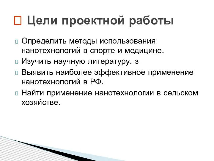 Определить методы использования нанотехнологий в спорте и медицине. Изучить научную литературу. з