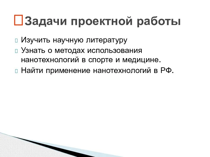 Изучить научную литературу Узнать о методах использования нанотехнологий в спорте и медицине.