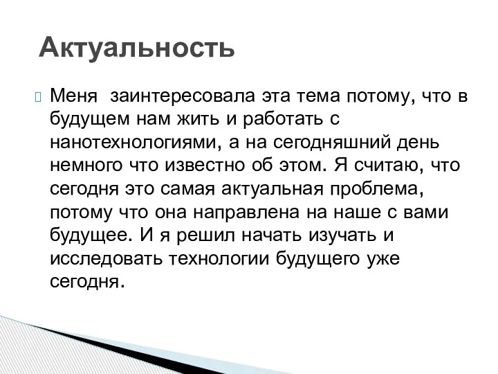 Меня заинтересовала эта тема потому, что в будущем нам жить и работать