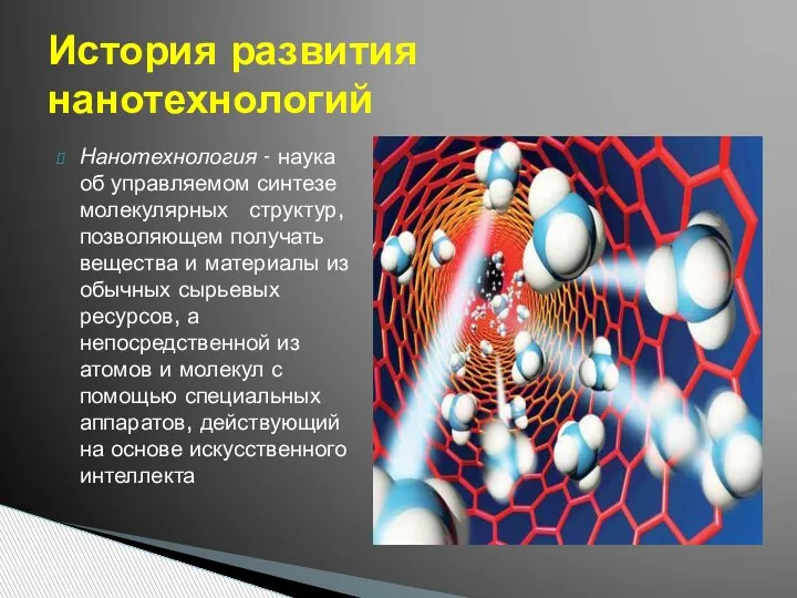 Нанотехнология - наука об управляемом синтезе молекулярных структур, позволяющем получать вещества и