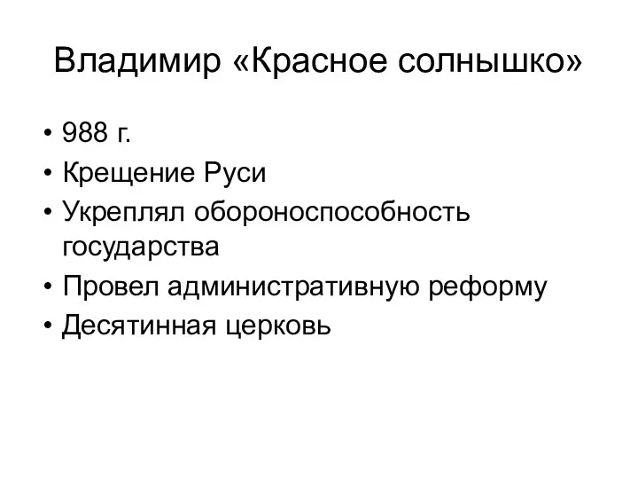 Владимир «Красное солнышко» 988 г. Крещение Руси Укреплял обороноспособность государства Провел административную реформу Десятинная церковь