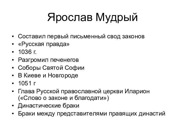 Ярослав Мудрый Составил первый письменный свод законов «Русская правда» 1036 г. Разгромил