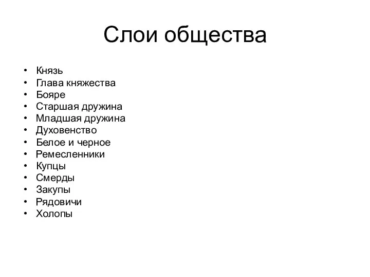 Слои общества Князь Глава княжества Бояре Старшая дружина Младшая дружина Духовенство Белое