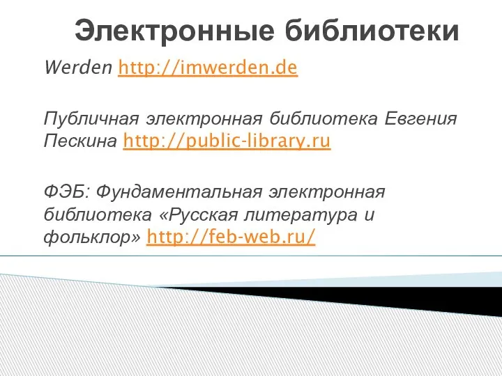 Электронные библиотеки Werden http://imwerden.de Публичная электронная библиотека Евгения Пескина http://public-library.ru ФЭБ: Фундаментальная