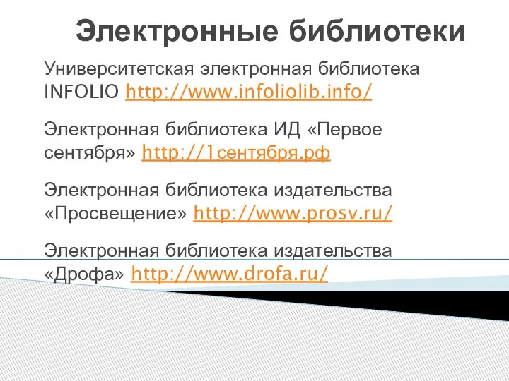 Электронные библиотеки Университетская электронная библиотека INFOLIO http://www.infoliolib.info/ Электронная библиотека ИД «Первое сентября»