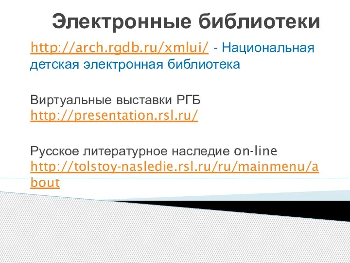 Электронные библиотеки http://arch.rgdb.ru/xmlui/ - Национальная детская электронная библиотека Виртуальные выставки РГБ http://presentation.rsl.ru/