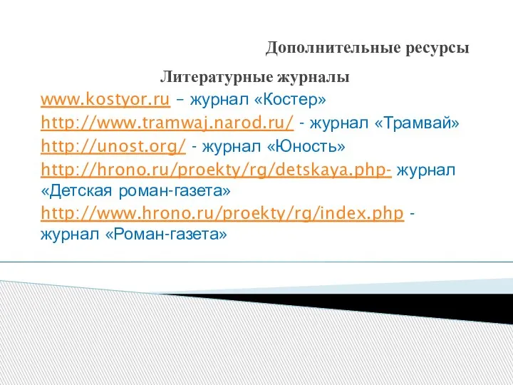 Дополнительные ресурсы Литературные журналы www.kostyor.ru – журнал «Костер» http://www.tramwaj.narod.ru/ - журнал «Трамвай»
