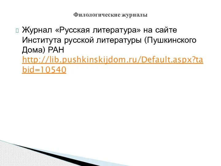 Журнал «Русская литература» на сайте Института русской литературы (Пушкинского Дома) РАН http://lib.pushkinskijdom.ru/Default.aspx?tabid=10540 Филологические журналы