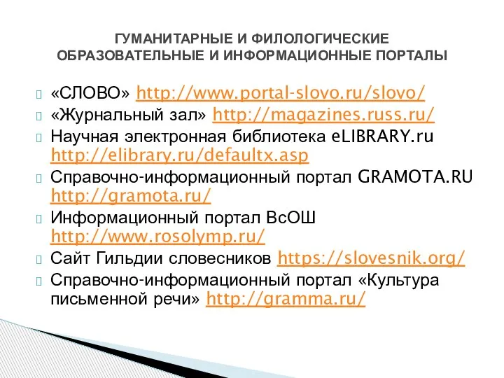 «СЛОВО» http://www.portal-slovo.ru/slovo/ «Журнальный зал» http://magazines.russ.ru/ Научная электронная библиотека eLIBRARY.ru http://elibrary.ru/defaultx.asp Справочно-информационный портал