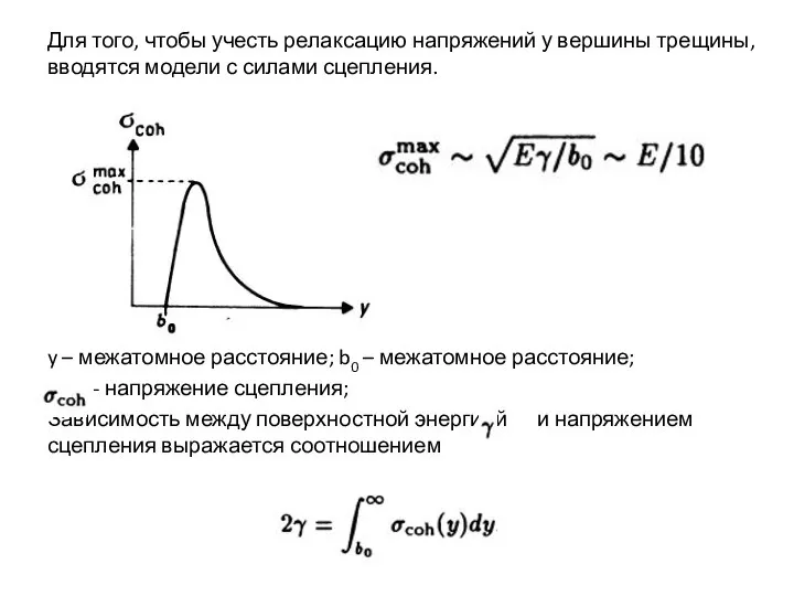 Для того, чтобы учесть релаксацию напряжений у вершины трещины, вводятся модели с