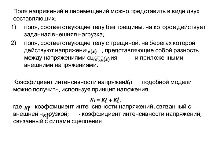 Поля напряжений и перемещений можно представить в виде двух составляющих: поля, соответствующие