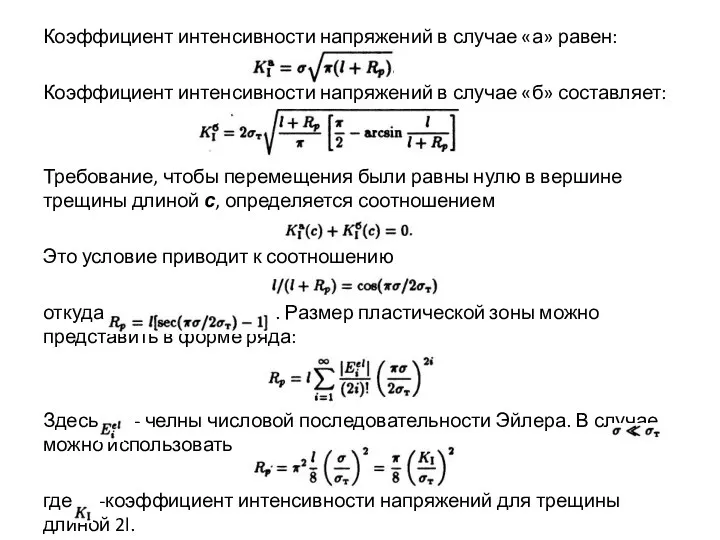 Коэффициент интенсивности напряжений в случае «а» равен: Коэффициент интенсивности напряжений в случае