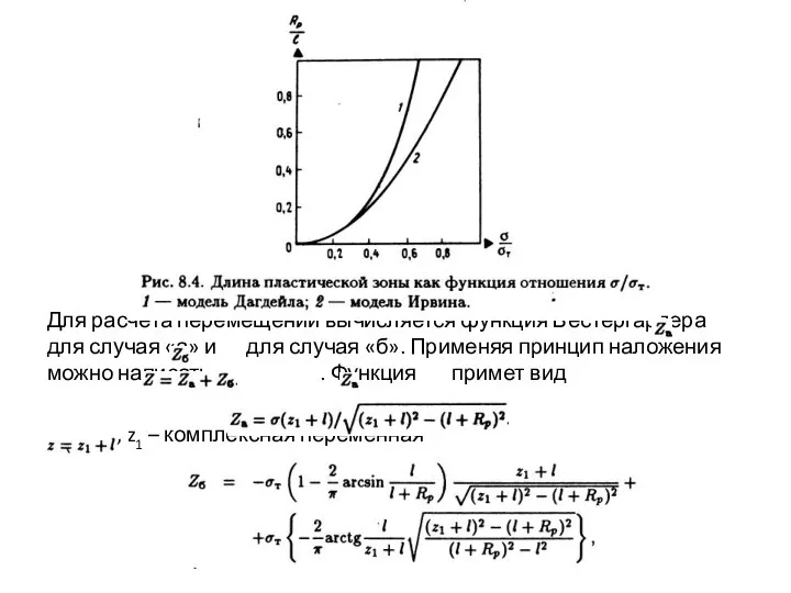 Для расчёта перемещений вычисляется функция Вестергардера для случая «а» и для случая