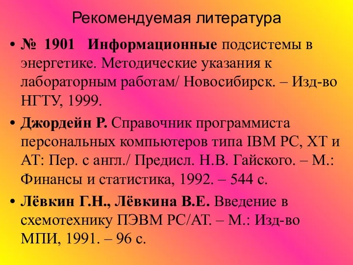 Рекомендуемая литература № 1901 Информационные подсистемы в энергетике. Методические указания к лабораторным