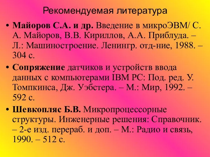 Рекомендуемая литература Майоров С.А. и др. Введение в микроЭВМ/ С.А. Майоров, В.В.