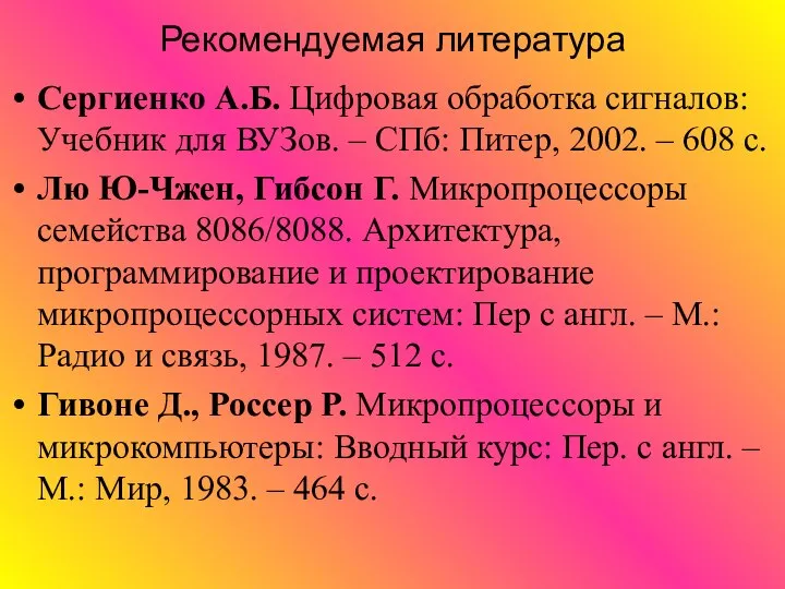 Рекомендуемая литература Сергиенко А.Б. Цифровая обработка сигналов: Учебник для ВУЗов. – СПб: