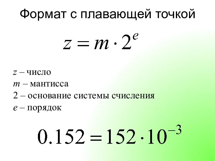 Формат с плавающей точкой z – число m – мантисса 2 –