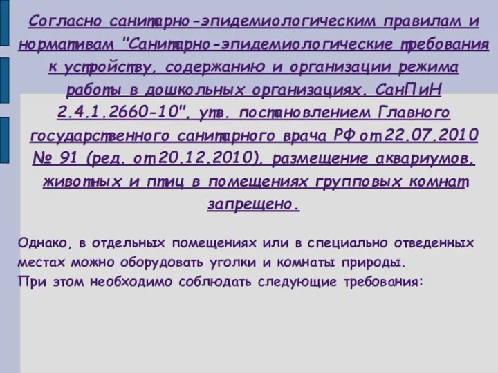 Согласно санитарно-эпидемиологическим правилам и нормативам "Санитарно-эпидемиологические требования к устройству, содержанию и организации