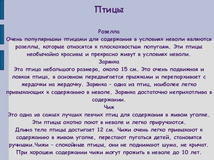 Птицы Розелла Очень популярными птицами для содержания в условиях неволи являются розеллы,