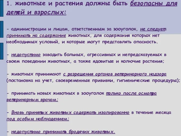 1. животные и растения должны быть безопасны для детей и взрослых: -