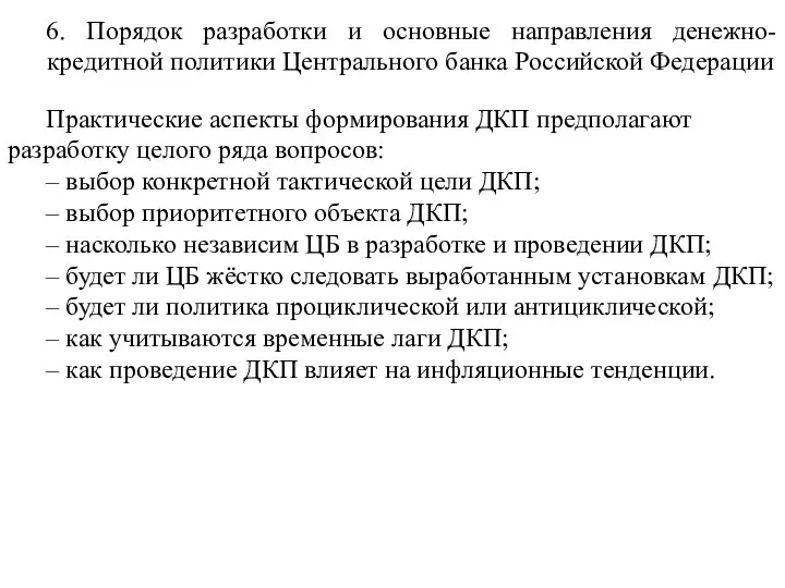 6. Порядок разработки и основные направления денежно-кредитной политики Центрального банка Российской Федерации
