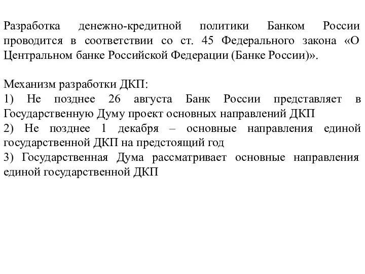 Разработка денежно-кредитной политики Банком России проводится в соответствии со ст. 45 Федерального