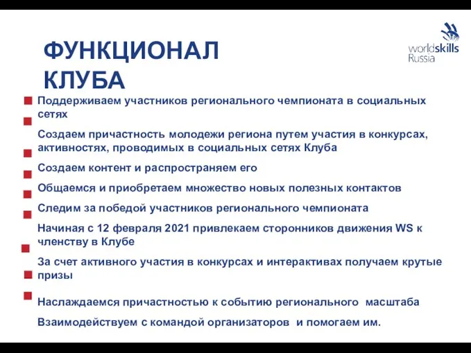 ФУНКЦИОНАЛ КЛУБА Поддерживаем участников регионального чемпионата в социальных сетях Создаем причастность молодежи