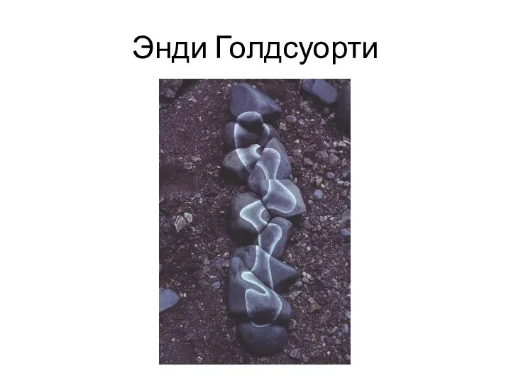 Энди Голдсуорти