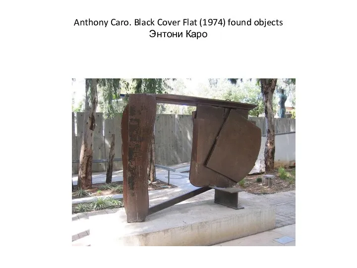 Anthony Caro. Black Cover Flat (1974) found objects Энтони Каро
