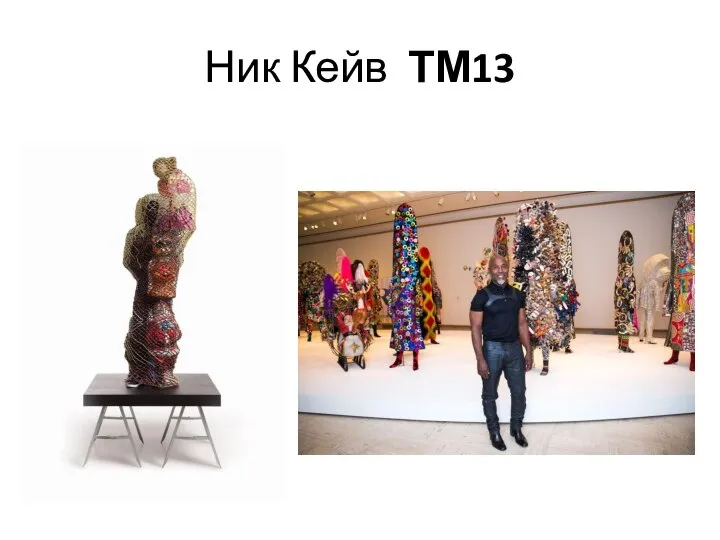 Ник Кейв ТМ13