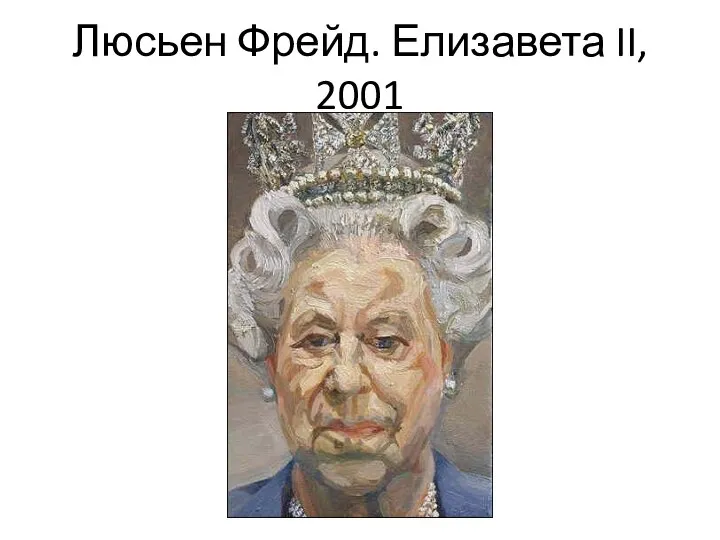 Люсьен Фрейд. Елизавета II, 2001