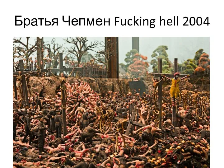 Братья Чепмен Fucking hell 2004