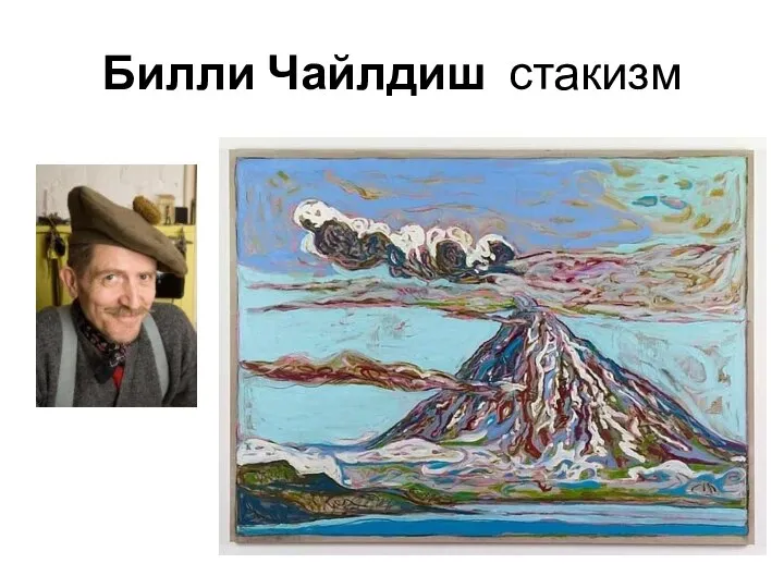 Билли Чайлдиш стакизм