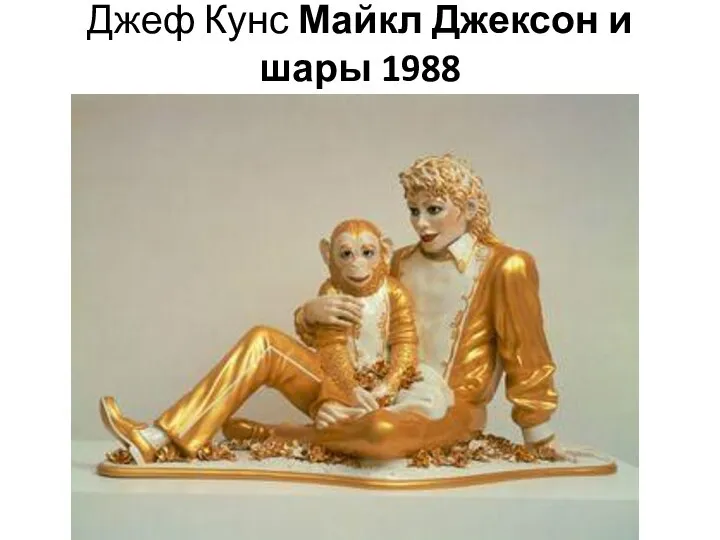 Джеф Кунс Майкл Джексон и шары 1988