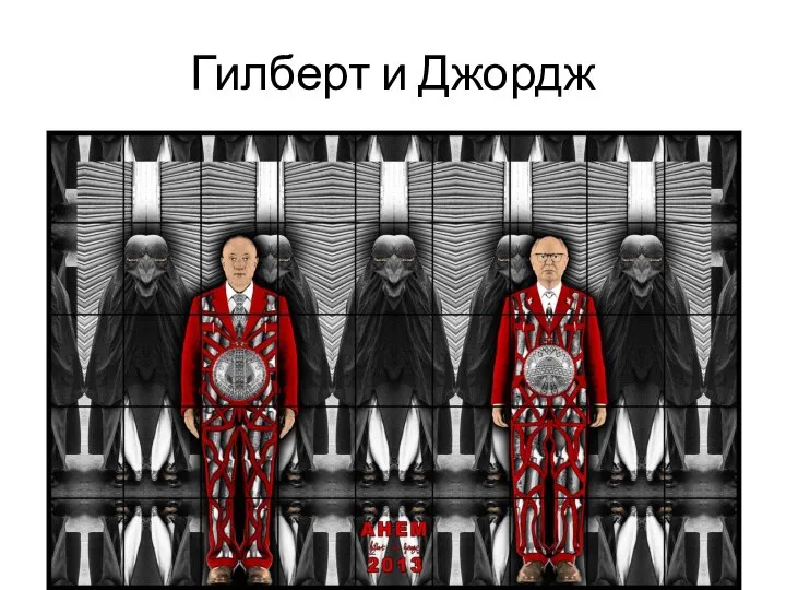 Гилберт и Джордж